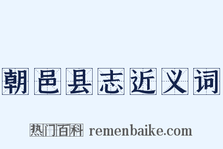 朝邑县志近义词是什么意思的图片